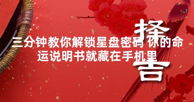 三分钟教你解锁星盘密码 你的命运说明书就藏在手机里